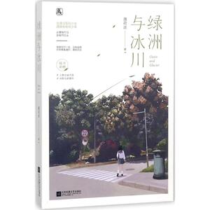 绿洲与冰川 薄荷迷 著 正版书籍小说畅销书 新华书店旗舰店文轩官网 江苏凤凰文艺出版社