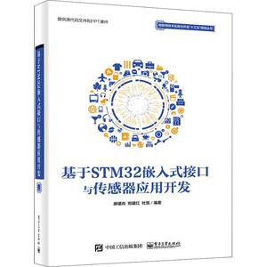基于STM32嵌入式接口与传感器应用开发 廖建尚,郑建红,杜恒 正版书籍 新华书店旗舰店文轩官网 电子工业出版社