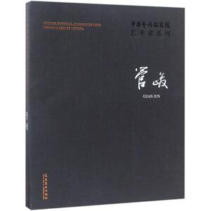 中国艺术研究院艺术家系列 管峻连辑 主编;管峻 著 正版书籍 新华书店旗舰店文轩官网 文化艺术出版社