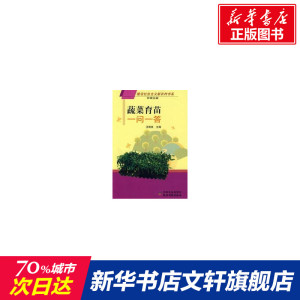 蔬菜育苗一问一答(建设社会主义新农村书系种植业篇) 汪炳良　主编 正版书籍 新华书店旗舰店文轩官网 中国农业出版社