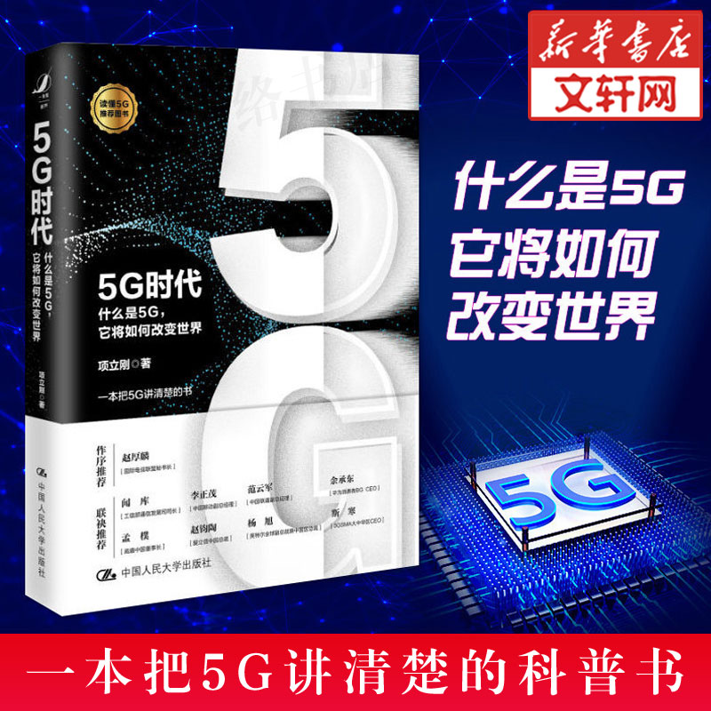 5G Era What is 5G? How will it change the world In the era of Intelligent Internet Modern Communication Technology New Trends in Science and Technology Artificial Intelligence Internet of Things Cloud Computing Blockchain Xinhua Wenxuan