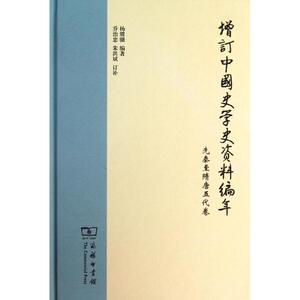 增订中国史学史资料编年 杨翼骧 商务印书馆 先秦至隋唐五代卷 正版书籍 新华书店旗舰店文轩官网