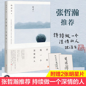 【张哲瀚书单+赠手书心经明信片】持续做一个深情的人 林清玄的书籍散文精选作品集中国现当代文学畅销书排行榜 人生zui美是清欢