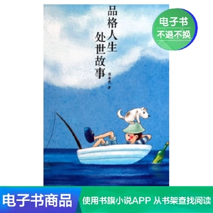 [【新华文轩电子书】品格人生处世故事]