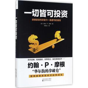 一切皆可投资 励志成功书籍 终身成长畅销书排行榜 约翰·P·摩根 新华书店官网正版