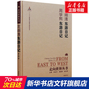 走向世界丛书(续编):沈翊清东游日记周学熙东游日记 沈翊清，周学熙 正版书籍小说畅销书 新华书店旗舰店文轩官网 岳麓书社
