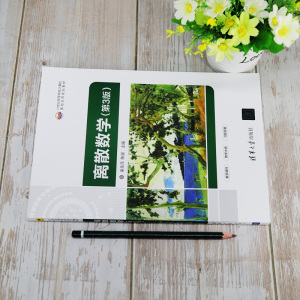 离散数学(第3版) 正版书籍 新华书店旗舰店文轩官网 清华大学出版社