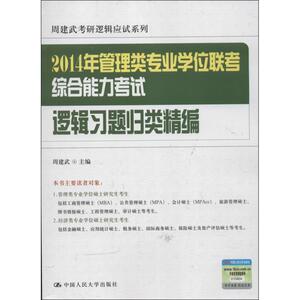 管理类专业学位联考综合能力考试·逻辑习题归类精编 2014周建武 编 正版书籍 新华书店旗舰店文轩官网 中国人民大学出版社