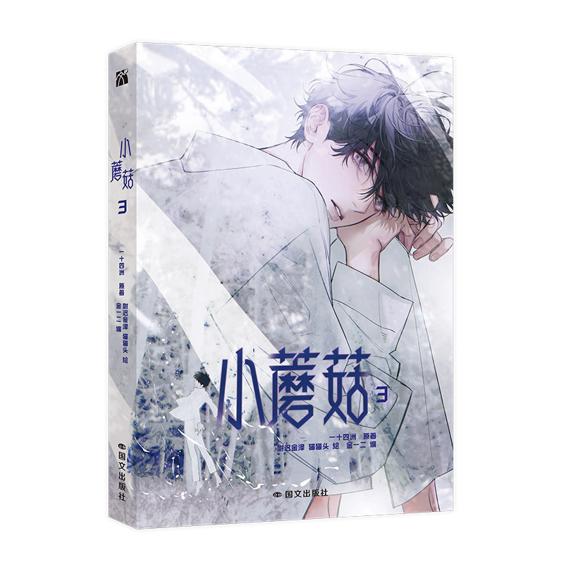 📚新华文轩独家！《小蘑菇1+2》一十四洲原著小说改编漫画，带你进入
