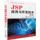JSP应用与开发技术(第3版) 马建红、李学相、韩颖、王瑞娟、张晗 正版书籍 新华书店旗舰店文轩官网 清华大学出版社 mini 3