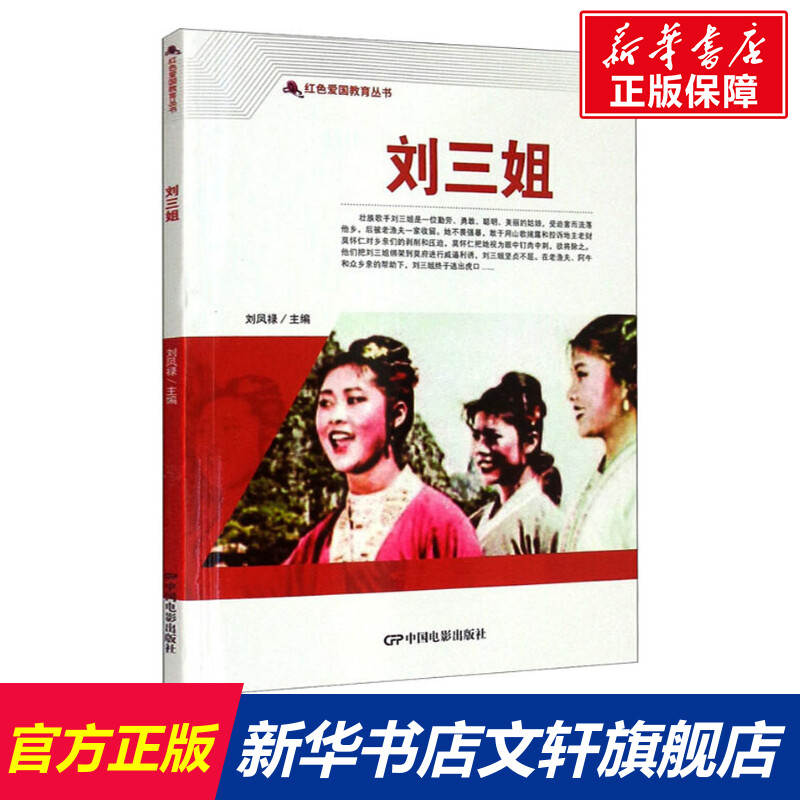 【新華文軒】劉三姐本店 新華書店旗艦店 文軒公式サイト 中国映画出版社