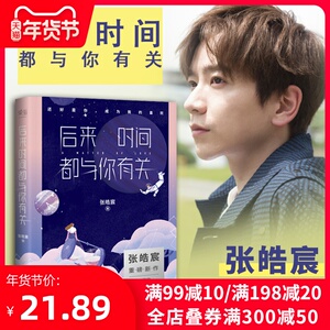 肖战李现推荐 后来时间都与你有关 张皓宸的书最初之前我与世界我与世界只差一个你谢谢自己够勇敢作者青春言情爱情励志小说畅销书