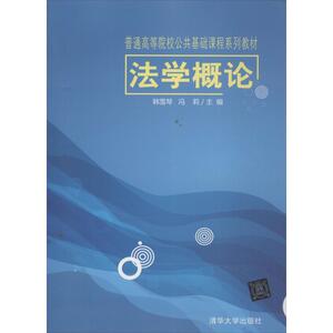 法学概论 韩雪琴,冯莉 编 正版书籍 新华书店旗舰店文轩官网 清华大学出版社