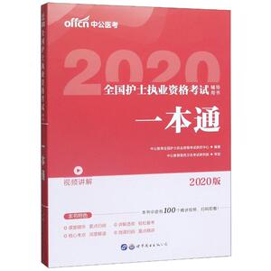 一本通(2020版全国护士执业资格考试辅导用书) 中公教育全国护士执业资格考试研究中心 正版书籍 新华书店旗舰店文轩官网