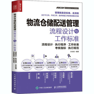 物流仓储配送管理流程设计与工作标准 流程设计·执行程序·工作标准·考核指标·执行规范 人民邮电出版社