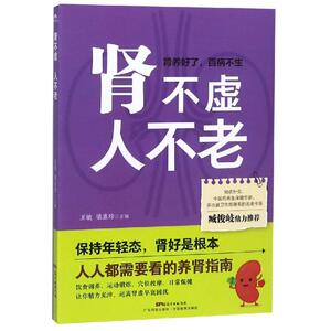 肾不虚.人不老 王敏 梁慧珍 正版书籍 新华书店旗舰店文轩官网 广东科技出版社