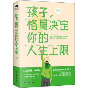 孩子,格局决定你的人生上限 刘千泉 民主与建设出版社 正版书籍 新华书店旗舰店文轩官网