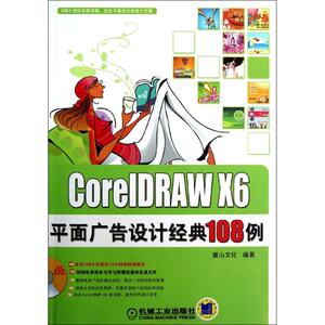 CorelDRAW X6平面广告设计经典108例 陈志民 正版书籍 新华书店旗舰店文轩官网 机械工业出版社