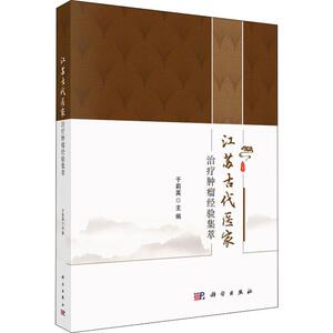 江苏古代医家治疗肿瘤经验集萃 正版书籍 新华书店旗舰店文轩官网 科学出版社