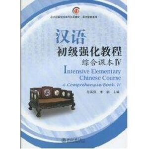 汉语初级强化教程综合课本Ⅳ 肖奚强， 正版书籍 新华书店旗舰店文轩官网 北京大学出版社