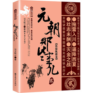 元朝那些事儿 贰 铁骑纵横卷 昊天牧云 中国工人出版社 正版书籍 新华书店旗舰店文轩官网
