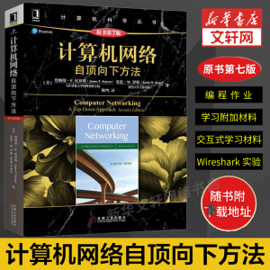 计算机网络 自顶向下方法 高校经典教材网络教程书籍 计算机网络技术基础书籍 计算机网络通信 机械工业出版社 新华正版