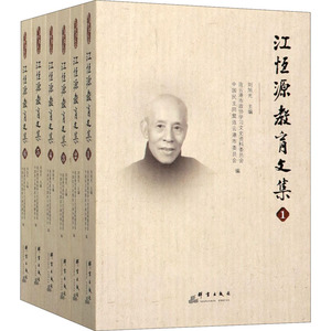 江恒源教育文集(1-6) 正版书籍 新华书店旗舰店文轩官网 群言出版社