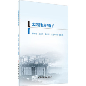 水资源利用与保护 正版书籍 新华书店旗舰店文轩官网 中国建材工业出版社