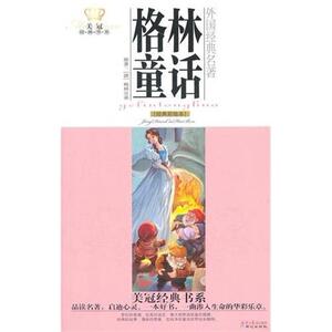 正版 格林童话(经典彩绘本)/美冠经典书系 0-3-4-5-6-8岁儿童绘本 老师推荐幼儿园小学生课外书籍阅读 父母与孩子的睡前亲子阅读