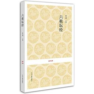 六祖坛经 徐文明注译 中国佛教和禅宗的根本经典 历史古籍世界名著文学 新华书店正版图书籍 中州古籍出版社 文轩网