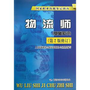 物流师 人力资源和社会保障部教材办公室组织 编 中国劳动社会保障出版社 第2版修订正版书籍 新华书店旗舰店文轩官网