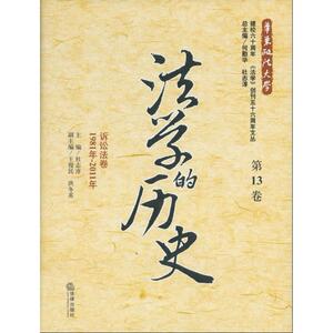 法学的历史(第13卷):诉讼法卷(1981年-2011年) 杜志淳 编 法律出版社 正版书籍 新华书店旗舰店文轩官网