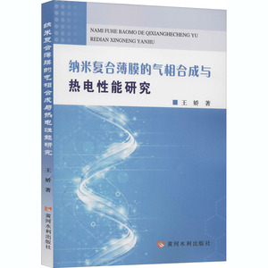 纳米复合薄膜的气相合成与热电性能研究 王娇 正版书籍 新华书店旗舰店文轩官网 黄河水利出版社