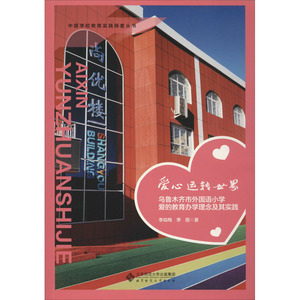 爱心运转世界:乌鲁木齐市外国语小学爱的教育办学理念及其实践 李焰梅、李丽 正版书籍 新华书店旗舰店文轩官网
