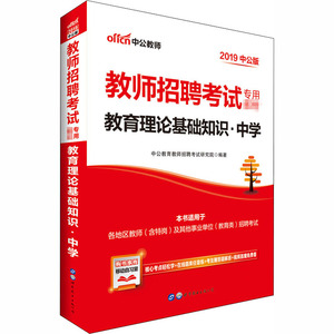 (2019)教育理论基础知识(中学)/教师招聘考试专用教材 中公教育教师招聘考试研究院 正版书籍 新华书店旗舰店文轩官网