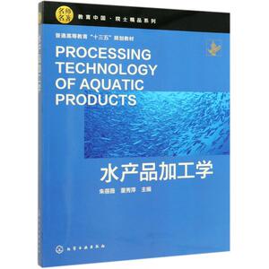 水产品加工学 正版书籍 新华书店旗舰店文轩官网 化学工业出版社