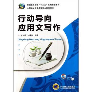行动导向应用文写作 李文娟,刘曼华 编 正版书籍 新华书店旗舰店文轩官网 机械工业出版社