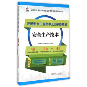 安全生产技术(注册安全工程师执业资格考试)/2015全国土建类执业资格考试辅导用书系列 北京华职引领出版策划有限公司
