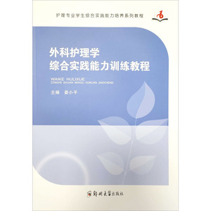 外科护理学综合实践能力训练教程 正版书籍 新华书店旗舰店文轩官网 郑州大学出版社 大学教材大中专理科医药卫生 大中专