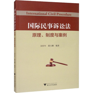 国际民事诉讼法 原理、制度与案例 金彭年,董玉鹏 浙江大学出版社 正版书籍 新华书店旗舰店文轩官网