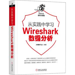 从实践中学习Wireshark数据分析 大学霸IT达人 正版书籍 新华书店旗舰店文轩官网 机械工业出版社