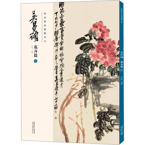 经典绘画临摹范本 吴昌硕 花卉篇 6 正版书籍 新华书店旗舰店文轩官网 安徽美术出版社