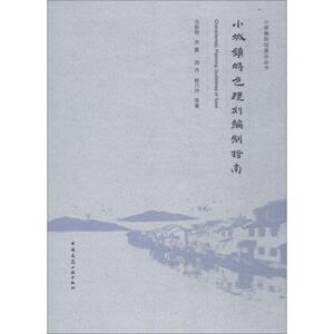 小城镇特色规划编制指南 冯新刚 等 正版书籍 新华书店旗舰店文轩官网 中国建筑工业出版社