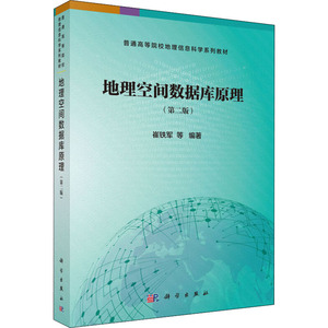 地理空间数据库原理(第2版) 正版书籍 新华书店旗舰店文轩官网 科学出版社