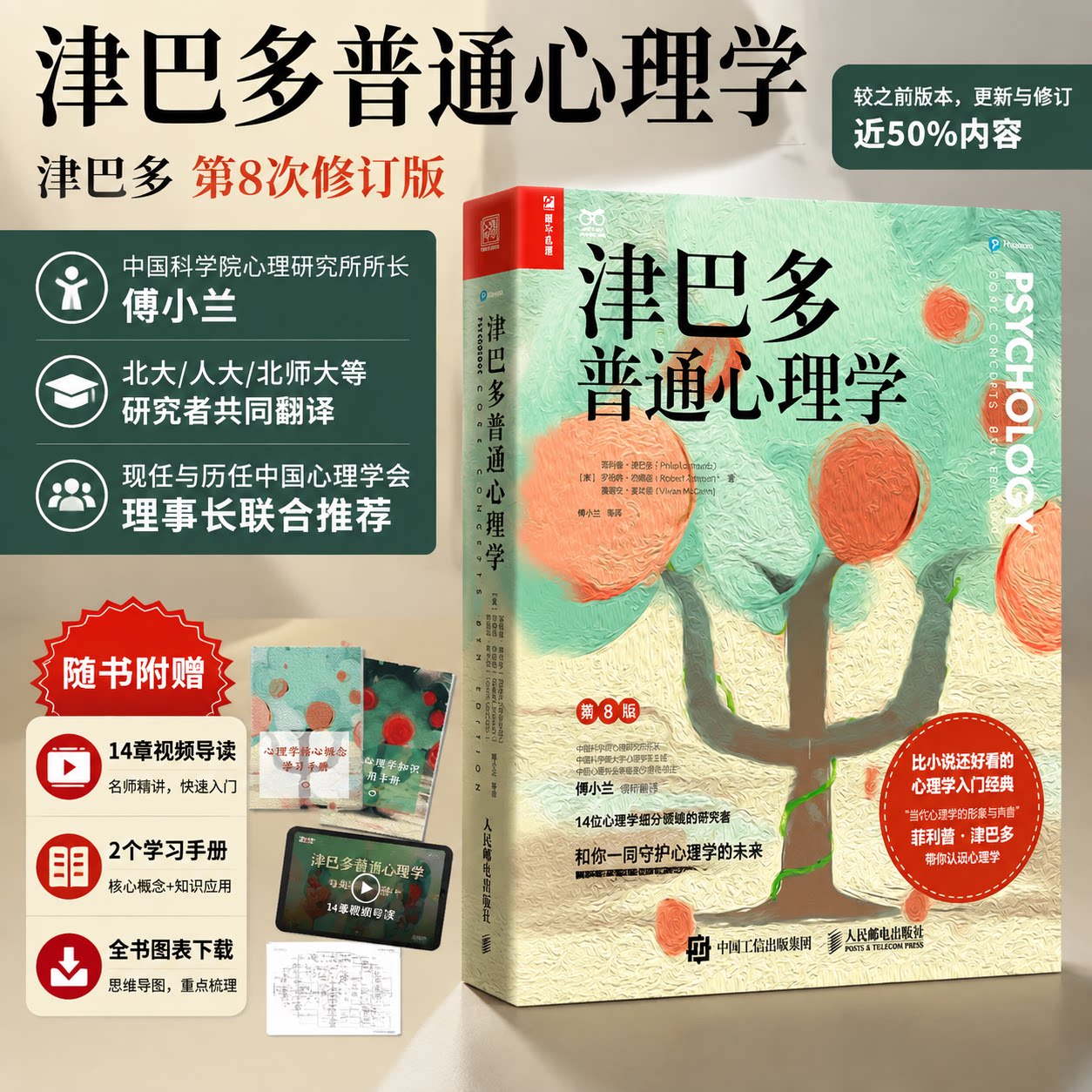 津巴多普通心理学第八版第8版【赠视频导读+学习手册+全书图表下载】心理学书籍 高校教材 心理学与生活 心理学入门基础书籍 正版