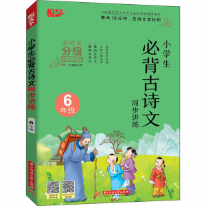 小学生必背古诗文同步讲练 6年级 正版书籍 新华书店旗舰店文轩官网 华中科技大学出版社