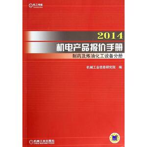 机电产品报价手册 制药及炼油化工设备分册机械工业信息研究院 编 正版书籍 新华书店旗舰店文轩官网 机械工业出版社