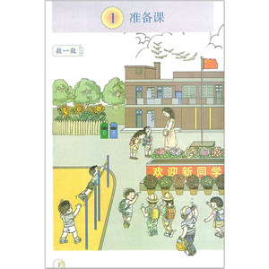 小学一年级上册数学书人教版教材 小学教材人教版义务教育教科书课本1年级上学期数学课本教材人民教育出版社