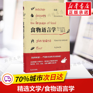 食物语言学 人文科学 社会研究方法论 (美)任韶堂(Dan Jurafsky) 著；王琳淳 译 新华书店官网正版图书籍