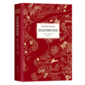 【正版包邮】霍乱时期的爱情 2020新版 百年孤独作者加西亚马尔克斯精装正版外国现当代文学世界名著爱情小说畅销书春风十里不如你